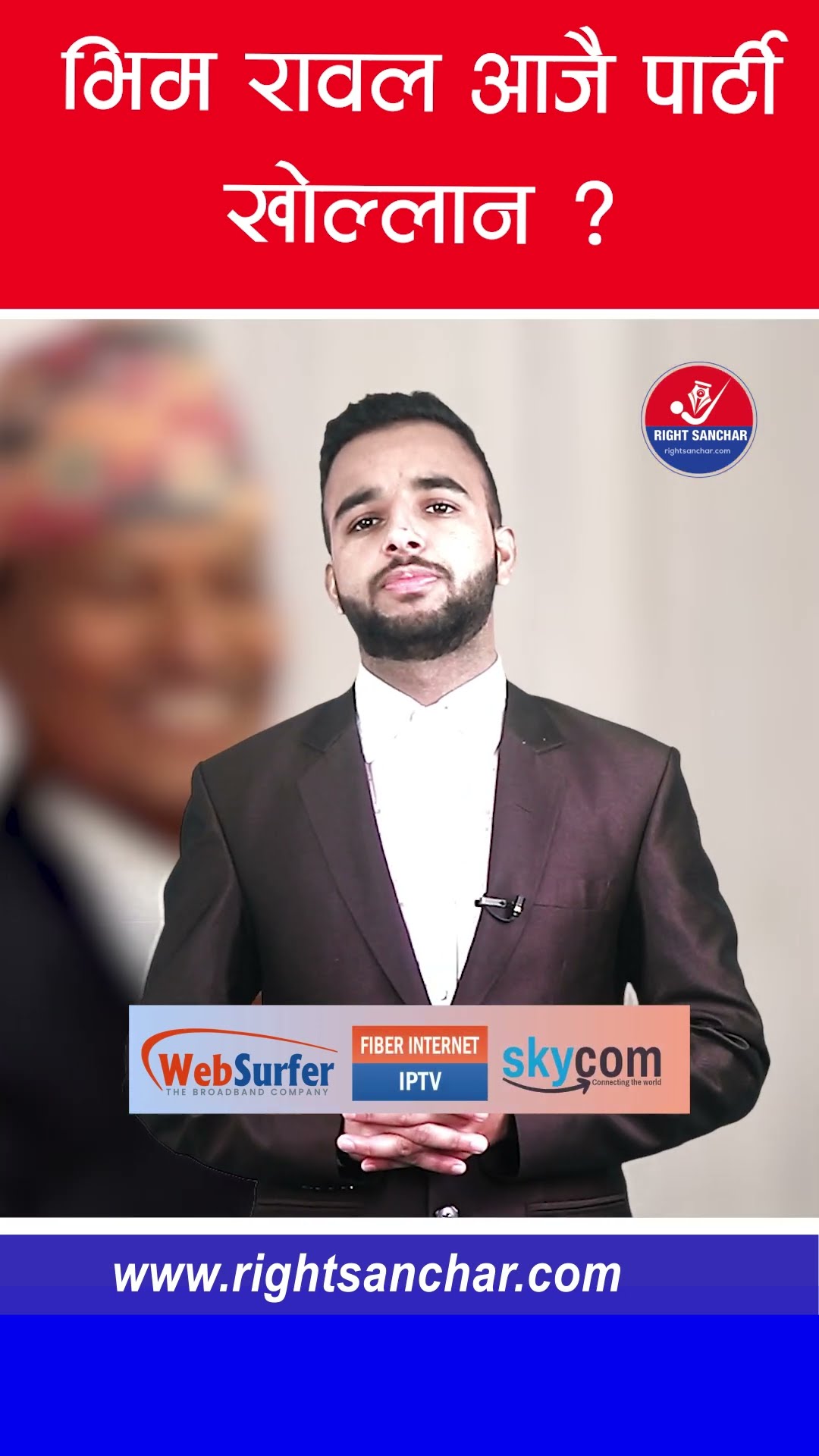 भिम रावल आजै पार्टी खोल्लान ?